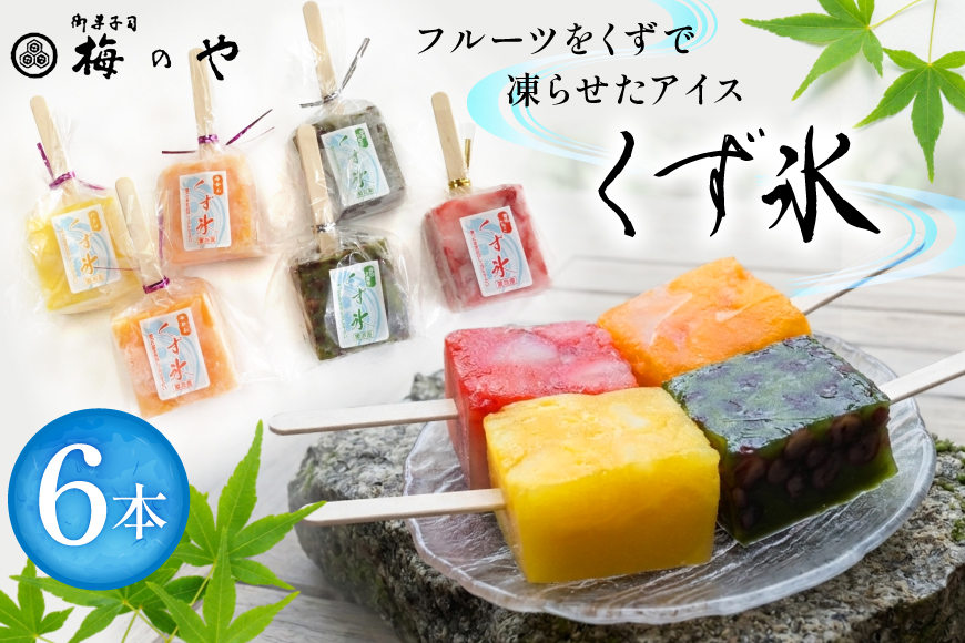 アイス フルーツをくずで凍らせたアイス くず氷 6本入り [御菓子所 梅のや 愛知県 江南市 ko23btu310000] 練乳 いちご ストロベリー 抹茶 あずき みかん オレンジ パイン パイナップル 氷 食べ比べ 詰め合わせ 贈り物 夏