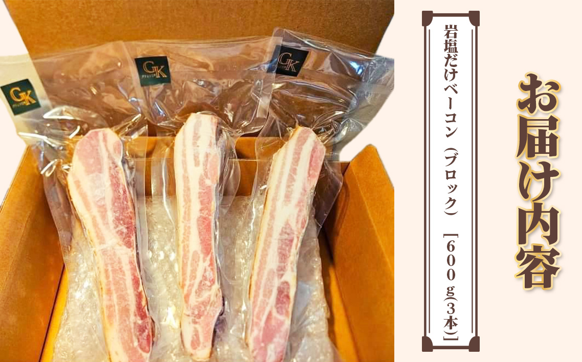 【化学調味料等無添加】岩塩だけで仕上げた燻製ブロックベーコン ／ ベーコン ブロック 豚 豚肉 無化調 岩塩 アンデス紅塩 燻製 グリュン江南 添加物不使用 無添加 酒の肴 つまみ 送料無料 愛知県 No.137