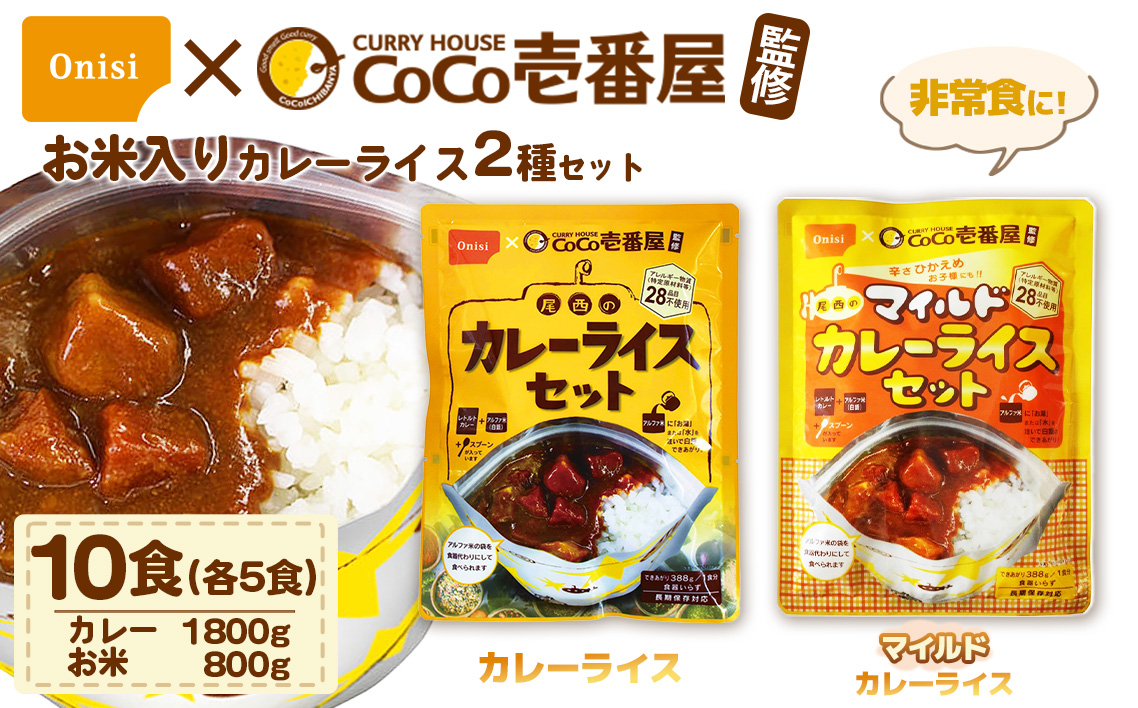 Coco壱番屋監修 尾西のカレーライス5食＆マイルドカレー5食セット ／ レトルトカレー カレー 防災 防災食 アルファ米 長期保存食 非常食 ローリングストック レトルト 備蓄 常温保存 送料無料 愛知県 No.105-04