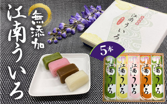 江南ういろ　5本 ／ ういろ ういろう 和菓子 和スイーツ 贈り物 ギフト 手づくり 無添加 江南ういろ 5本 セット 食べ比べ 送料無料 愛知県 No.049