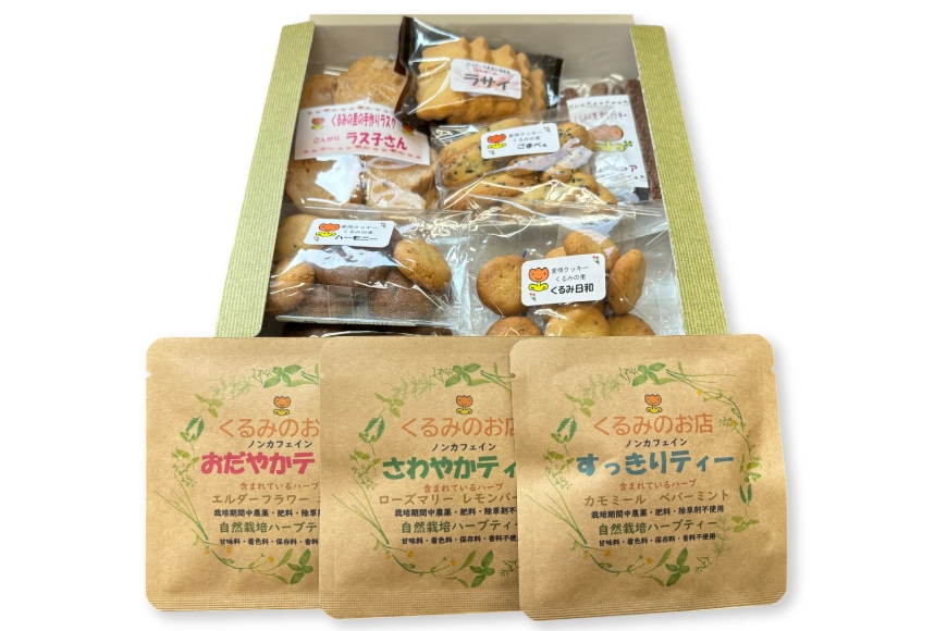 菓子 くるみの里詰め合わせセット 手作り焼菓子 7種類 ハーブティー 3種類 [くるみの里福祉会 くるみのお店 愛知県 江南市 ko23btu170002] クッキー 焼き菓子 ハーブティー 国産 おやつ お菓子 スイーツ 手作り