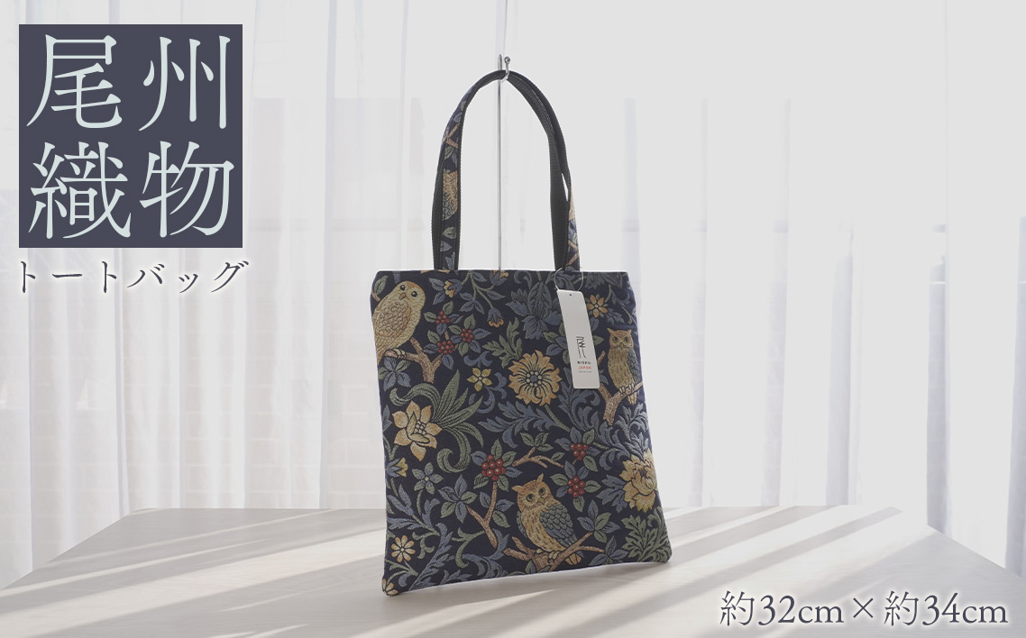 尾州織物　トートバッグ NV ／ カバン 尾州織物 毛織物 日本製 布バッグ 上品 通勤 通学 普段使い お出かけ 職人 伝統工芸 贈り物 送料無料 愛知県 特産品 No.408