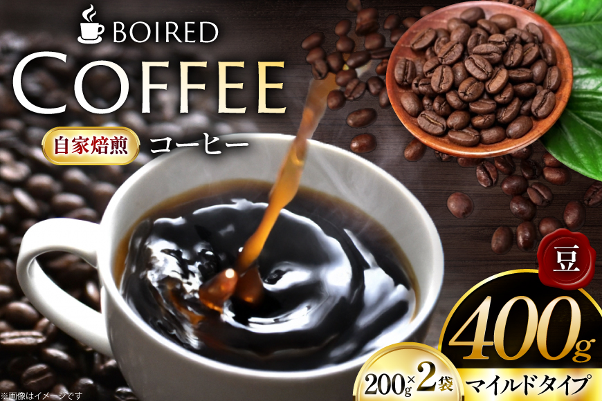 コーヒー 自家焙煎コーヒー マイルドタイプ【豆】200g 2袋 計400g [ボワード 愛知県 江南市 ko23btu250005] 珈琲 コーヒー豆 珈琲豆 豆 こーひー 焙煎  自家焙煎 中煎り 深煎り マイルド 苦み 甘み