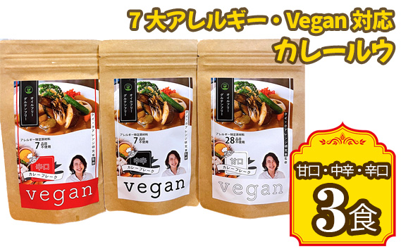 7大アレルギー・Vegan対応カレールウ（甘口・中辛・辛口）3点セット ／ カレー レトルト食品 非常食 保存食 ビーガン 惣菜 アレルギー対応 特定原料7品不使用 グルテンフリー 油不使用 ヴィーガン 甘口 中辛 辛口 送料無料 愛知県 No.141