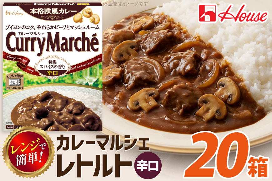 カレー レトルト ハウス カレーマルシェ 辛口 180g 20個 [翔栄通商 愛知県 江南市 ko23btu570100] レトルト食品 レンジ対応商品 惣菜 お惣菜 惣菜カレー 簡単 時短 お手軽 便利 簡単調理 ストック 小分け