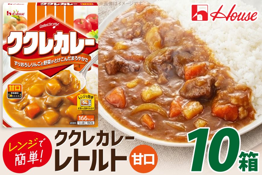 カレー レトルト ハウス ククレカレー 甘口 10個 [翔栄通商 愛知県 江南市 ko23btu570079] レトルト食品 甘口 ハウス食品 レンジ 湯煎 ストック 大容量 簡単 時短 常温保存 セット ランチ