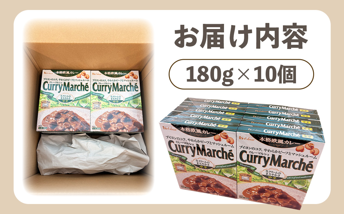カレーマルシェ　中辛　10個　レトルト食品　レンジ対応商品 ／ レトルトカレー カレー ハウス食品 レンジ お湯 湯煎 湯せん 時短 簡単 簡単調理 防災 防災食 長期保存 非常食 ローリングストック レトルト 災害 備蓄 常温保存 10個 セット 送料無料 愛知県 No.260-01
