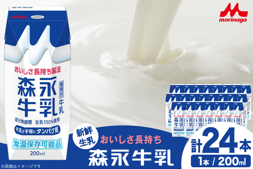 牛乳 森永牛乳 200ml 24本 計4800ml 森永乳業 [翔栄通商 愛知県 江南市 ko23btu570062] 紙パック 牛乳 ミルク 生乳100％ おやつ ジャストサイズ まとめ買い 買い置き  常温保存 まとめ買い 買い置き