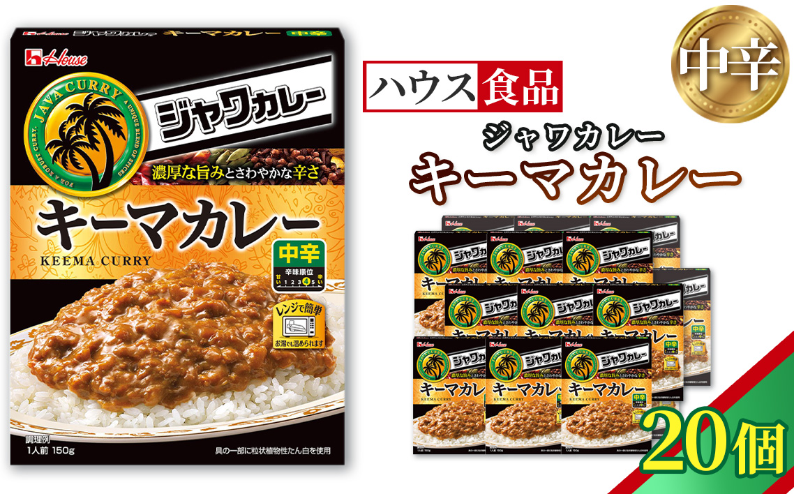 ハウス レトルトジャワカレー キーマカレー 20個 ／ レトルト カレー ハウス食品 レンジ 湯煎 湯せん 時短 簡単 簡単調理 防災食 長期保存 非常食 ローリングストック 災害 備蓄 常温保存 セット No.332-02