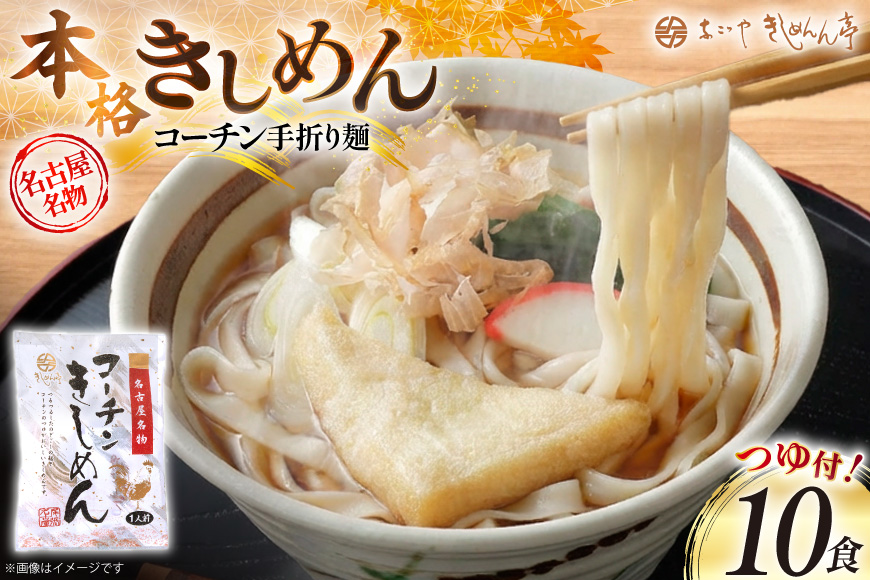 うどん きしめん コーチン手折りきしめん 10食 つゆ付 [なごやきしめん亭 愛知県 江南市 ko23btu220006] 麺 麺類 あったか 乾麺 つゆ セット コシ もちもち モチモチ もっちり つるつる のど越し