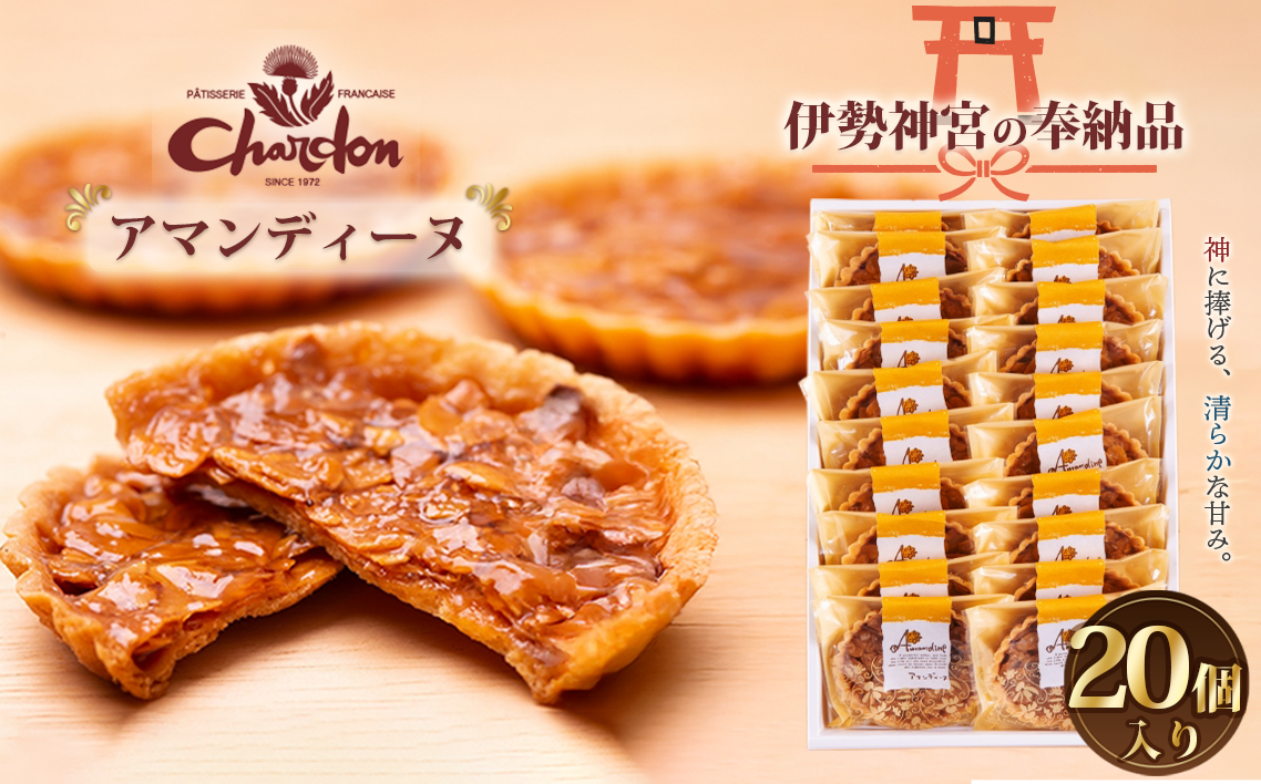 アマンディーヌ詰合せ　20個入り ／ 洋菓子 焼菓子 奉納品 ギフト 贈り物  アーモンド 香ばしい キャラメル 菓子 スイーツ デザート 愛知県 No.221