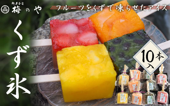 フルーツを葛で凍らせたアイス　くず氷　10本入り ／ くず氷 氷菓子 冷菓 涼菓 アイス スイーツ お菓子 ヘルシー フルーツ 氷 和菓子 冷たい 果物 練乳いちご 抹茶大納言 みかん パイン 送料無料 愛知県 No.025