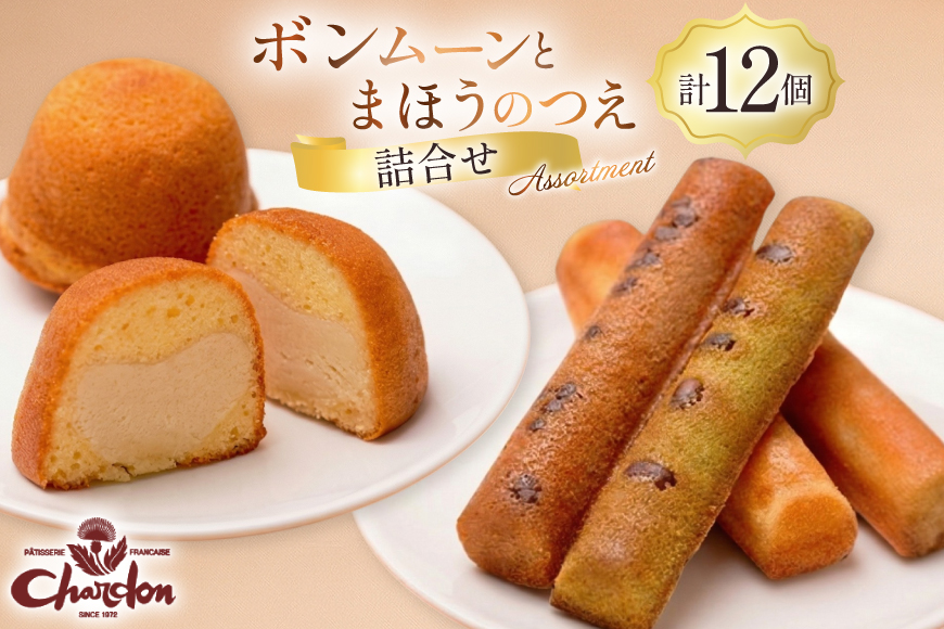 焼き菓子 2種 詰め合わせ ボンムーン 8個 まほうのつえ 4個 計12個 [シャルドン 愛知県 江南市 ko23btu630004] 個包装 セット 詰合せ スイーツ デザート お菓子 菓子 おやつ 洋菓子 贈り物 ご褒美 ふるさと納税