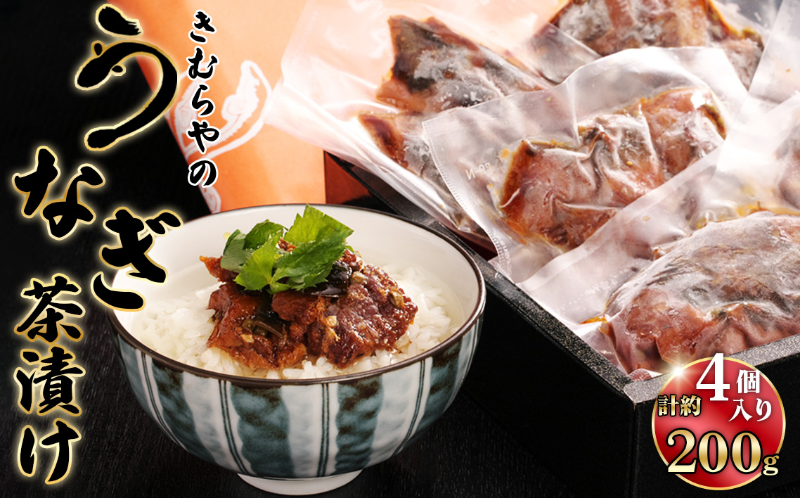 うなぎ茶漬け　2人前4袋セット ／ 鰻 ウナギ 白焼き お茶漬け専用 上質 旨味 飛騨山椒 爽やか 愛知県 No.246