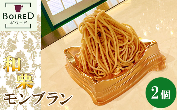 和栗モンブラン　2個セット ／ モンブラン 洋菓子 スイーツ デザート ケーキ 栗 スイーツギフト お菓子 贈り物 ギフト 愛知県 No.188