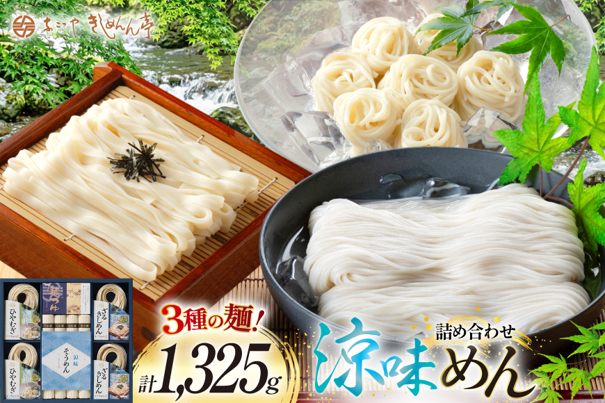麺 そうめん きしめん お得な3種詰め合わせセット 計1325g【 春夏限定 】 [なごやきしめん亭 愛知県 江南市 ko23btu220003] 素麺 そーめん ソーメン ざるきしめん ひやむぎ めんつゆ セット 流しそうめん 乾麺 保存食 夏