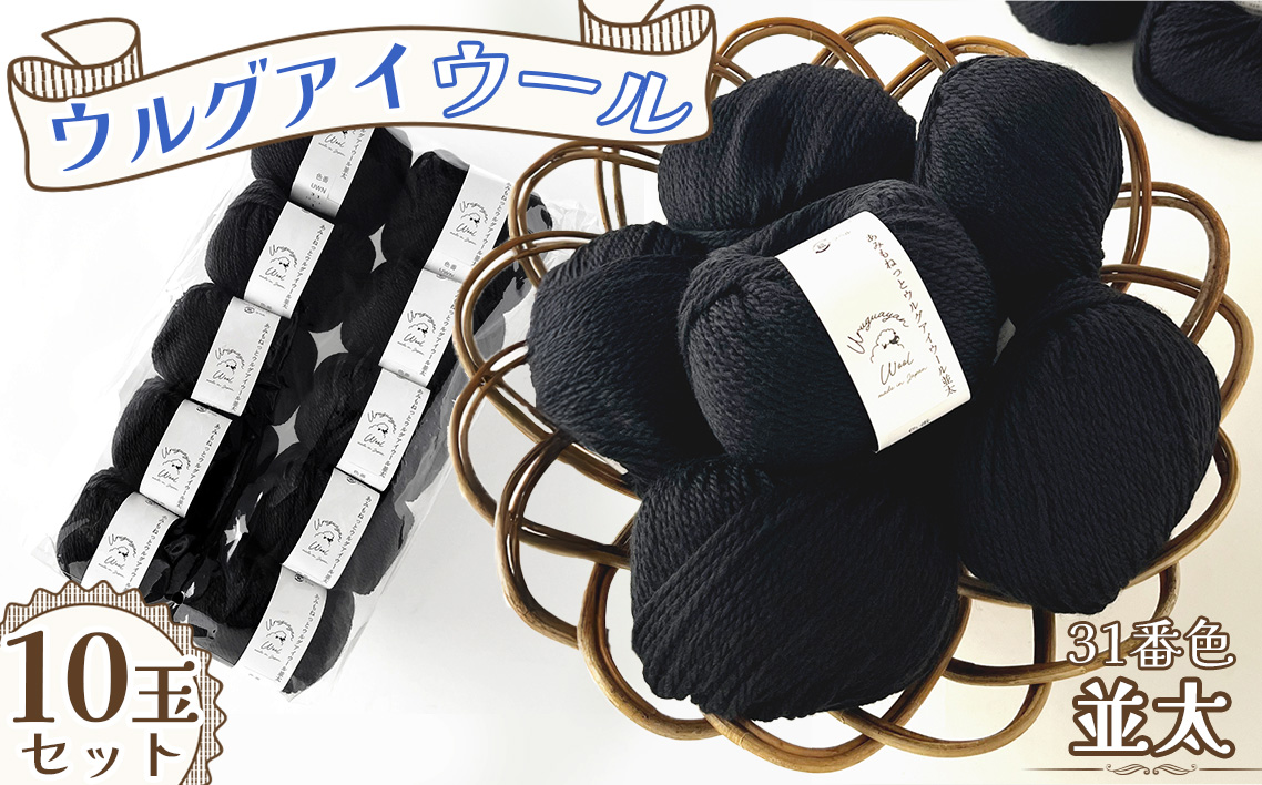 毛糸 ウルグアイウール並太 31番色 10玉セット ／ ウール100％ 並太毛糸 手編み 編み物 ハンドメイド 冬小物 マフラー 帽子 セーター ブランケット 編みやすい ふっくら 愛知県 No.323