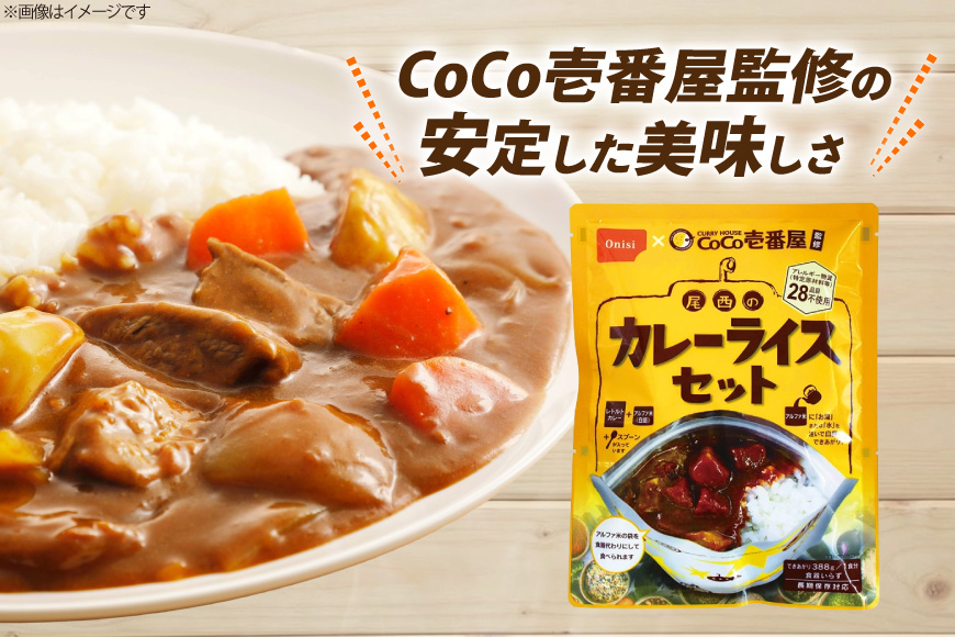 カレー レトルト Coco壱番屋監修 尾西のカレーライス 3食 セット [サワセイ 江南店 愛知県 江南市 ko23btu100010] レトルト食品 惣菜 お惣菜 惣菜カレー 簡単 時短 お手軽 便利 簡単調理 ストック 小分け
