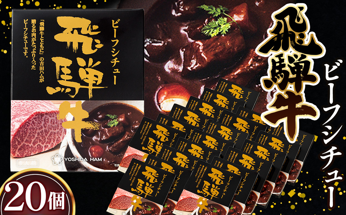 飛騨牛ビーフシチュー　20個セット ／ 飛騨牛 牛 肉 レトルト ビーフシチュー シチュー 贅沢 手軽 温めるだけ デミグラスソース フルーツペースト まろやかさ 送料無料 愛知県 No.149