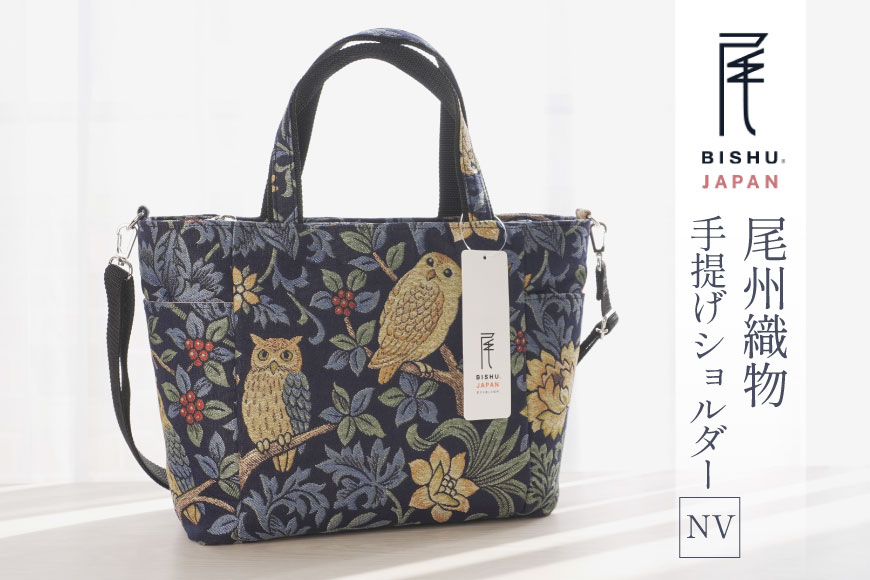 バッグ 尾州織物 手提げ ショルダーバッグ NV 1個 [サンライト 愛知県 江南市 ko23btu820006] 鞄 カバン 日本製 伝統工芸 毛織物 普段使い お出かけ 通勤 通学 上質