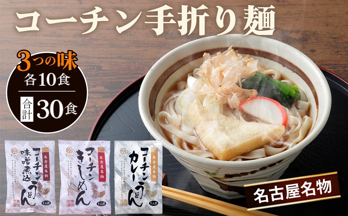 《名古屋名物》コーチン手折り麺　3つの味 ／ 名古屋コーチン 詰め合わせ きしめん 味噌煮込うどん カレーうどん のど越し コシ 和風 味噌 みそ スパイシー なごや セット 贈り物 名古屋名物 簡単調理 乾麺 名古屋めし なごやめし ご当地 送料無料 愛知県 No.099