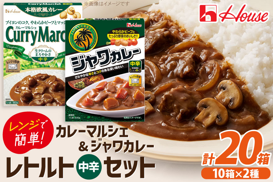 カレー レトルト ハウス カレーマルシェ中辛 180g 10個 ＆ ジャワカレー中辛 200g 10個  計20個 セット [翔栄通商 愛知県 江南市 ko23btu570048] 惣菜 お惣菜 惣菜カレー 簡単 時短 お手軽 便利 簡単調理 ストック 小分け