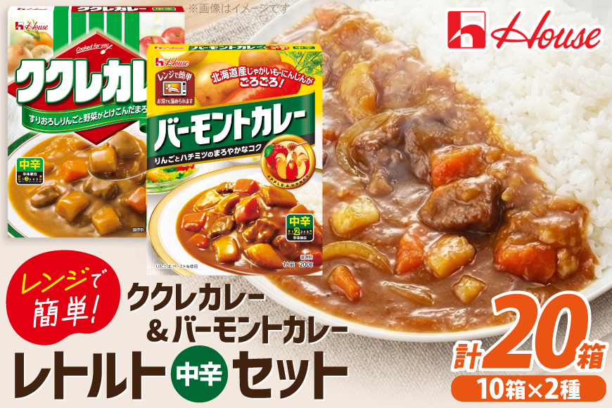 カレー レトルト ハウス ククレカレー中辛＆バーモントカレー中辛 各10個 [翔栄通商 愛知県 江南市 ko23btu570068] レトルト食品 レトルトカレー レンジ対応商品 簡単 時短 お手軽 便利 簡単調理 ストック 小分け 食べ比べ