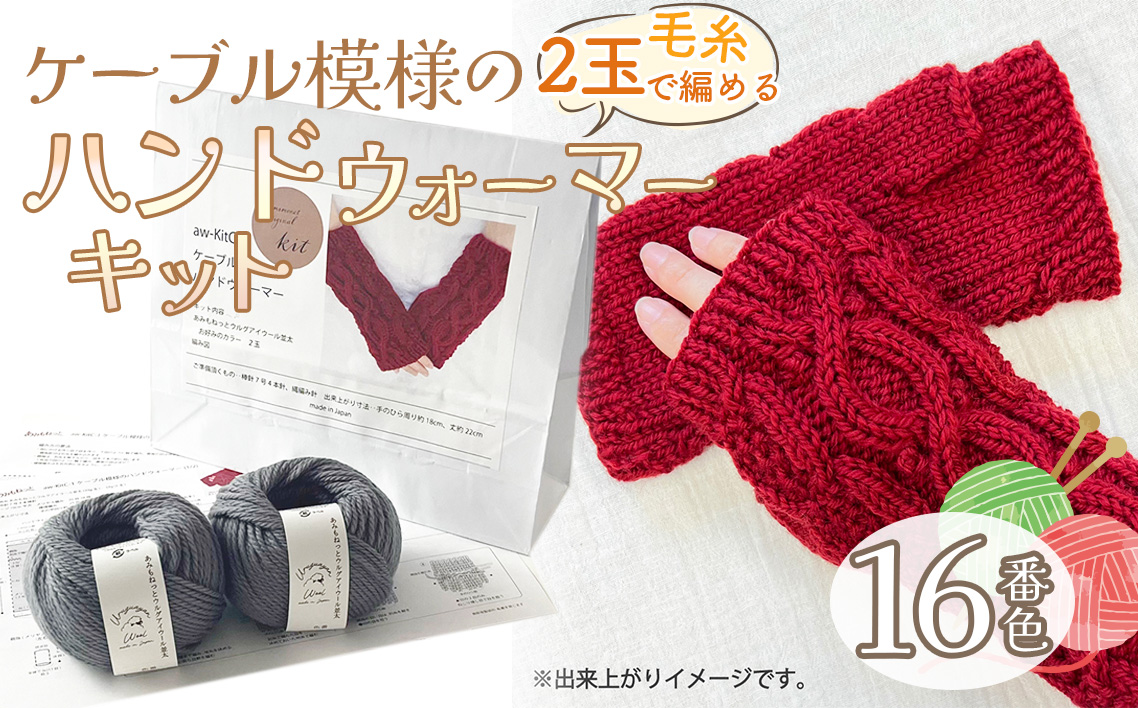 毛糸 2玉で編めるケーブル模様のハンドウォーマーキット 16番色 ／ 編み物キット ハンドウォーマー ウルグアイウール 並太  模様編み ハンドメイド 趣味 手作り 編み図付き 愛知県 No.348