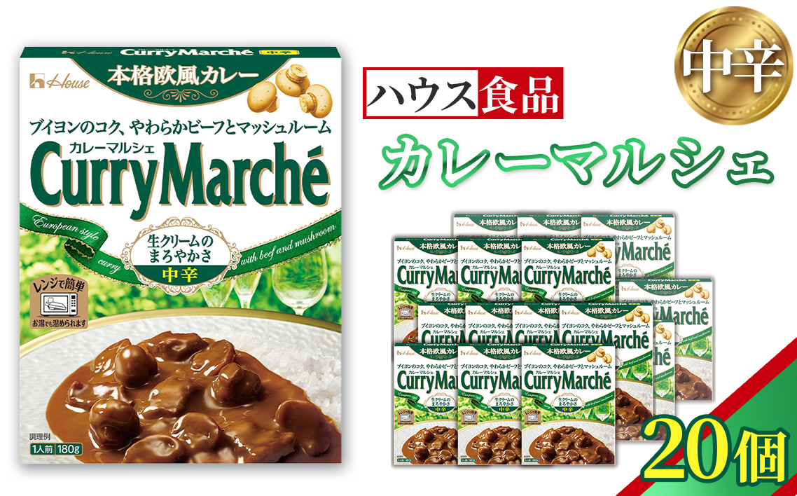 カレーマルシェ　中辛　20個　レトルト食品　レンジ対応商品 ／ レトルトカレー カレー ハウス食品 レンジ お湯 湯煎 湯せん 時短 簡単 簡単調理 防災 防災食 長期保存 非常食 ローリングストック レトルト 災害 備蓄 常温保存 20個 セット 送料無料 愛知県 No.260-02