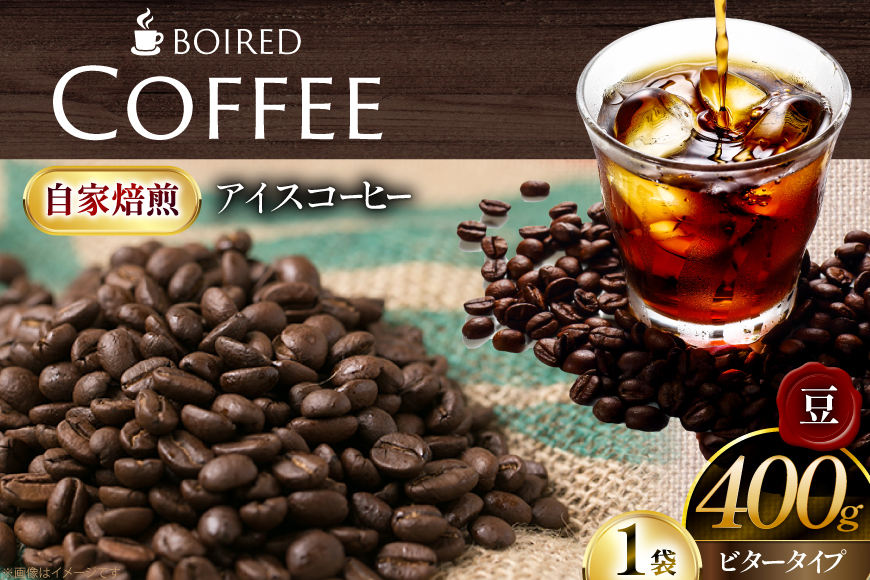コーヒー 自家焙煎コーヒー ビタータイプ（アイスコーヒー用）【豆】 400g 1袋 [ボワード 愛知県 江南市 ko23btu250006] 珈琲 コーヒー豆 珈琲豆 豆 こーひー アイスコーヒー 焙煎  自家焙煎 中煎り 深煎り ビター 苦み