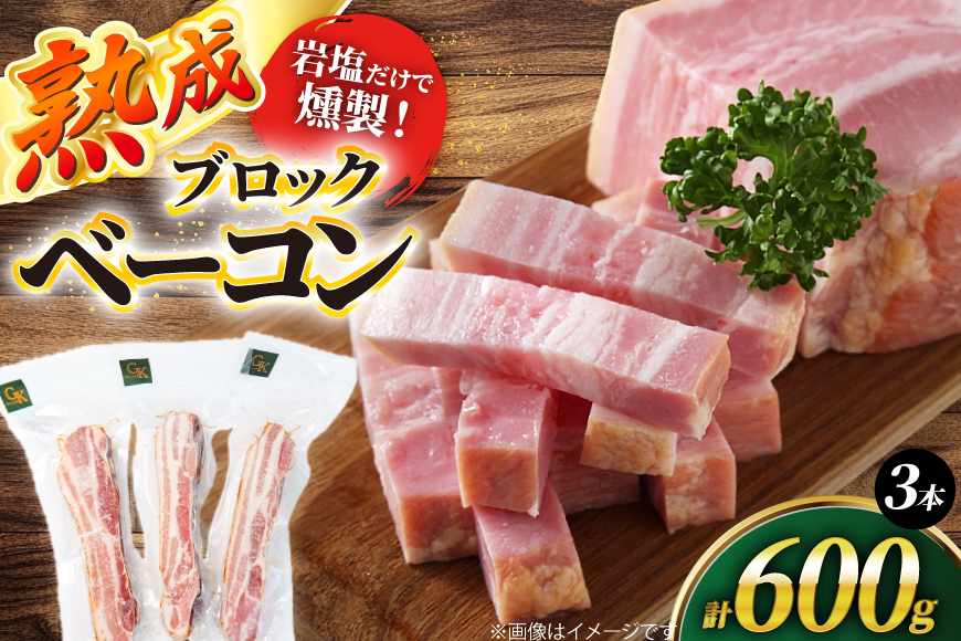 燻製 ベーコン【化学調味料等無添加】岩塩だけで仕上げた燻製ブロックベーコン 600g [グリュン江南 愛知県 江南市 ko23btu160000] 肉 ベーコン 豚肉 厚切り ブロック ジューシー 無添加 岩塩 肉加工品 加工品  真空パック BBQ バーベキュー お弁当 おかず 簡単 冷凍
