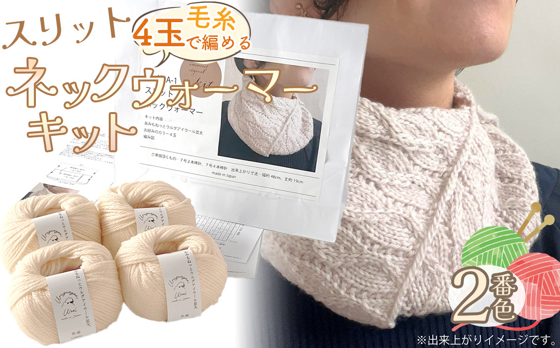 毛糸 4玉で編める スリットネックウォーマーキット 2番色 ／ 編み物キット ネックウォーマー 手編み 毛糸 ウール100％ 並太毛糸 スリットデザイン 冬小物 首元アイテム ハンドメイド 趣味 手作り 編み図付き 愛知県 No.312
