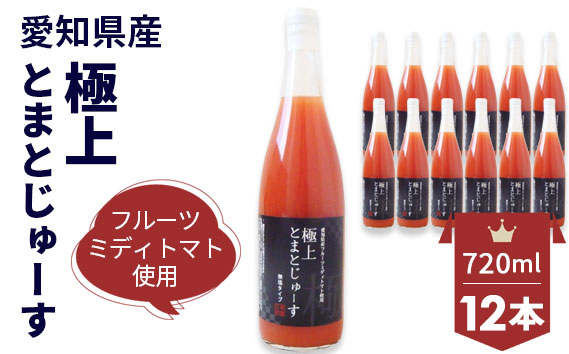 愛知県産 フルーツミディトマト使用　極上とまとじゅーす720ml　12本セット ／ トマトジュース ジュース リコピン 完熟 無塩 無添加 保存料不使用 添加物不使用 送料無料 愛知県 No.110