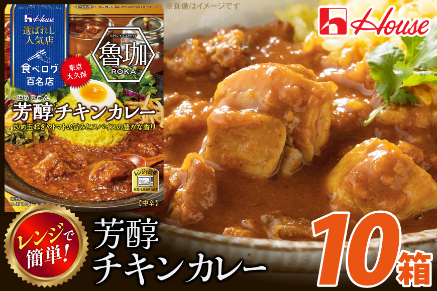 カレー レトルト ハウス 選ばれし人気店 芳醇チキンカレー 10個 [翔栄通商 愛知県 江南市 ko23btu570023] レトルト食品 カレー チキン 中辛 ハウス食品 芳醇 レンジ 湯煎 ストック 大容量 簡単 時短 常温保存 セット ランチ