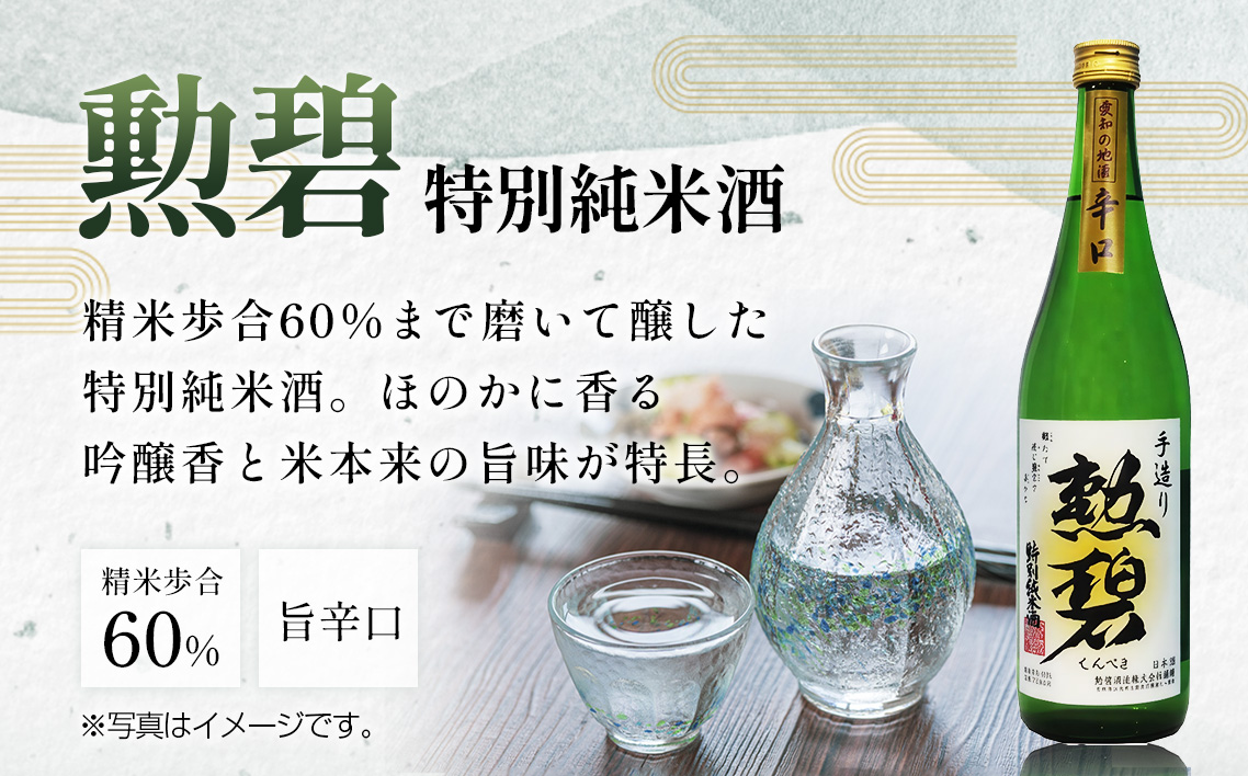 【2本セット】勲碧 大吟醸 山田錦＆勲碧 特別純米酒 ／ お酒 日本酒 酒 地酒 乾杯 飲み比べ ギフト プレゼント 大吟醸 山田錦 純米酒 旨辛口 愛知県 特産品 No.179