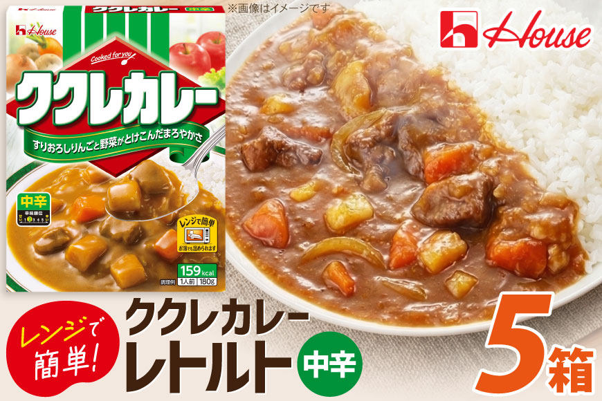 カレー レトルト ハウス ククレカレー 中辛 180g 5食 [翔栄通商 愛知県 江南市 ko23btu570111] レトルトククレカレー レトルト食品 レンジ対応商品 レトルトカレー カレー ハウス食品 レンジ レンチン お湯 湯煎 湯せん 時短 簡単 簡単調理 防災 防災食 長期保存 非常食