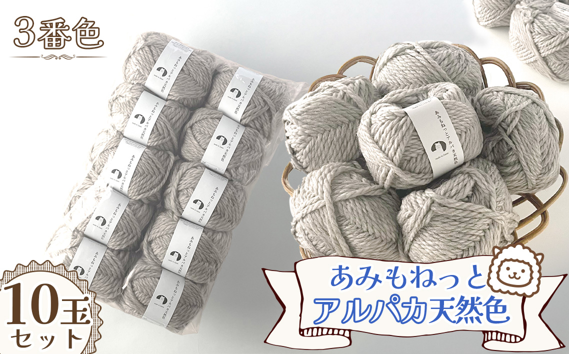毛糸 あみもねっとアルパカ 天然色 [3番色10玉セット] / 毛糸 アルパカ ウール混 編み物 手編み 柔らかい 軽い なめらか 秋冬 マフラー セーター 帽子 ハンドメイド 棒針 かぎ針 ナチュラルカラー 普段使い 愛知県 No.377