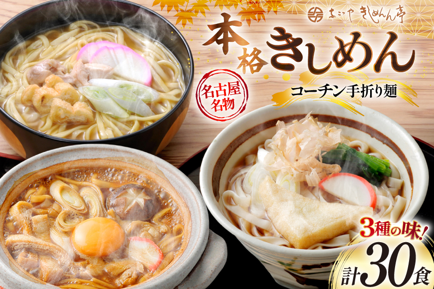 うどん きしめん 《 名古屋名物 》 コーチン手折り麺 3種 各10食 計30食 詰合せ セット [なごやきしめん亭 愛知県 江南市 ko23btu220002] 麺 麺類 味噌煮込みうどん カレーうどん あったか 乾麺 スープ スープ付き コシ