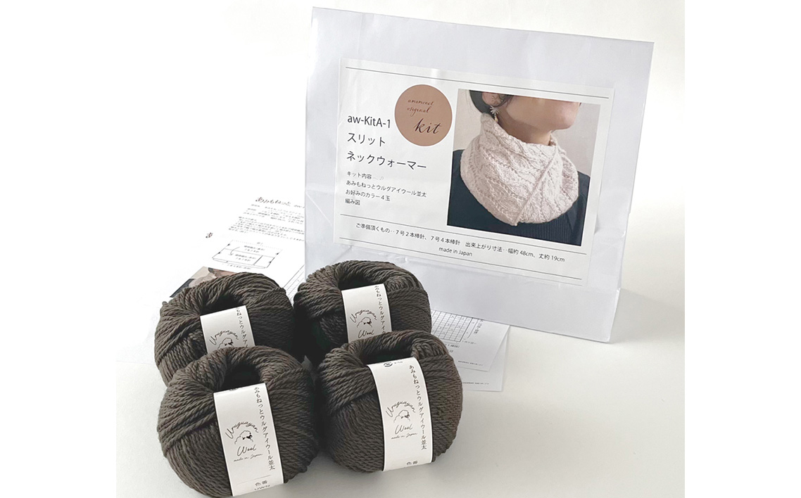 毛糸 4玉で編める スリットネックウォーマーキット 24番色 ／ 編み物キット ネックウォーマー 手編み 毛糸 ウール100％ 並太毛糸 スリットデザイン 冬小物 首元アイテム ハンドメイド 趣味 手作り 編み図付き 愛知県 No.319