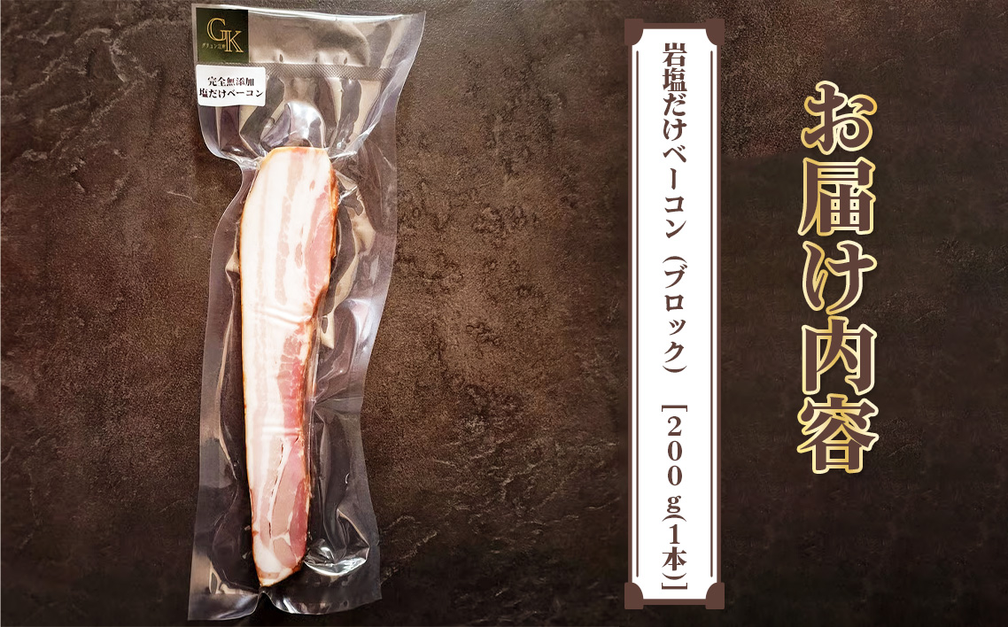 【化学調味料等無添加】岩塩だけで仕上げた燻製ブロックベーコン　1本 ／ 肉加工品 豚 豚肉 ポーク 岩塩 アンデス紅塩 酒の肴 つまみ くんせい 無化調 ベーコン グリュン江南 添加物不使用 無添加 送料無料 愛知県 No.256