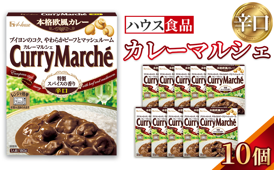 カレーマルシェ　辛口　10個　レトルト食品　レンジ対応商品 ／ レトルトカレー カレー ハウス食品 レンジ 湯煎 湯せん 時短 簡単 簡単調理 防災食 長期保存 非常食 ローリングストック レトルト 災害 備蓄 常温保存 セット 愛知県 No.287-01