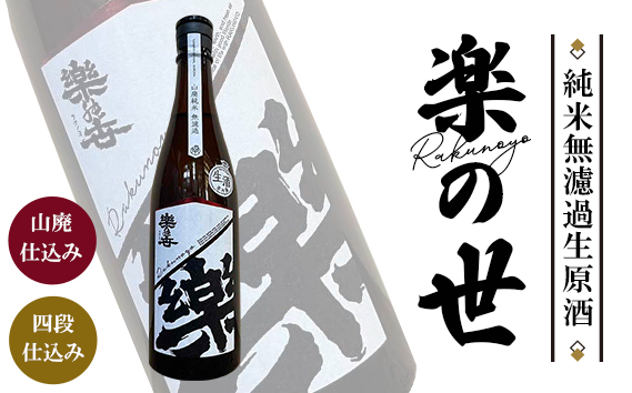 楽の世　山廃純米無濾過生原酒 ／ 日本酒 地酒 お酒 希少 山廃 純米 無濾過 濃醇 旨口 熟成 フルーティー 生原酒 旨み 愛知県 No.187