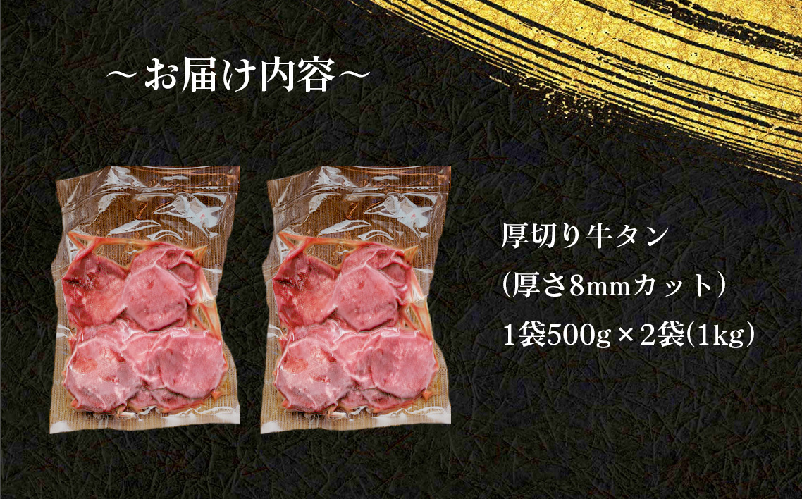 仙台風厚切り牛タンスリット8mm厚　1kg ／ 厚ぎり 柔らかい 味付き焼肉 BBQ バーベキュー キャンプ アウトドア スライス スリット 牛タン 焼き肉 調味済 手間なし 簡単調理 牛肉 肉 愛知県 No.224