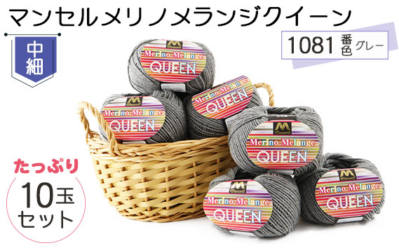 マンセルメリノメランジクイーン（中細） 1081番色（グレー） 10玉セット ／ メリノウール 毛糸 手芸 編み物 手編み 手作り ハンドメイド 羊毛 カシミヤタッチ シルキー 肌触り 高品質 ホビー ユザワヤ 送料無料 愛知県 No.070