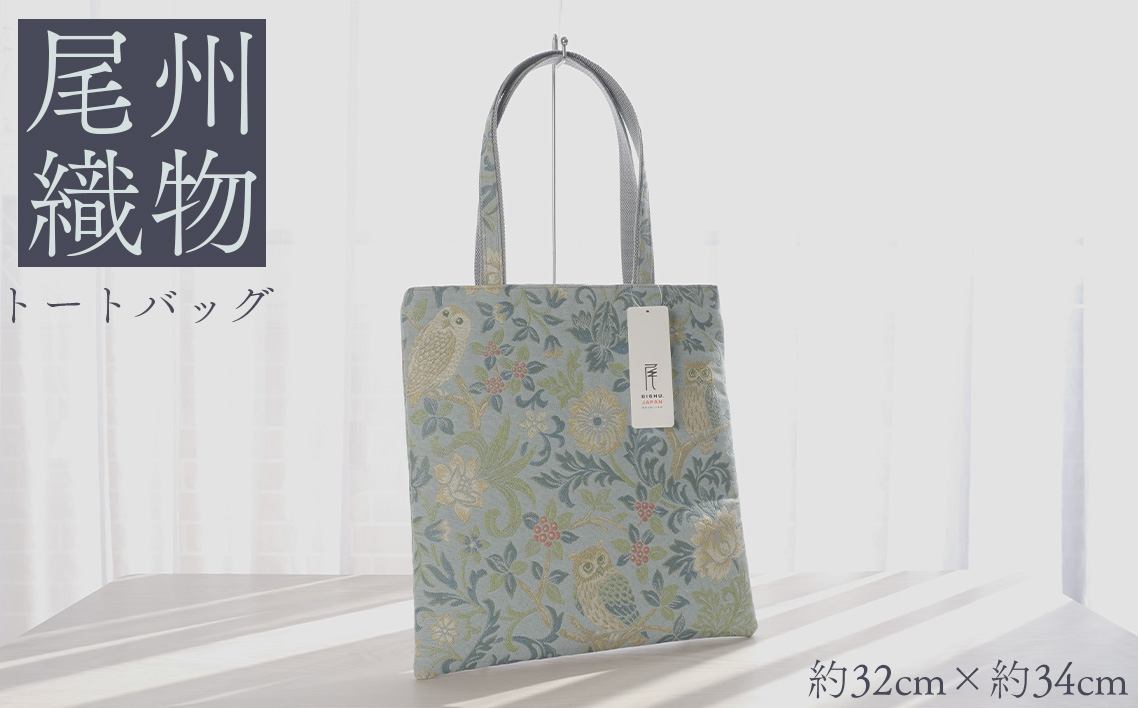 尾州織物　トートバッグ LB ／ カバン 尾州織物 毛織物 日本製 布バッグ 上品 通勤 通学 普段使い お出かけ 職人 伝統工芸 贈り物 送料無料 愛知県 特産品 No.409