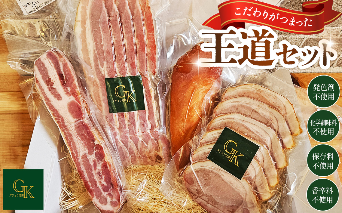 【化学調味料等無添加】「王道セット」 ／ 肉加工品 岩塩 アンデス紅塩 酒の肴 つまみ くんせい 無化調 おつまみ 惣菜 スモーク チキン ベーコン ハム こだわり グリュン江南 愛知県 No.184