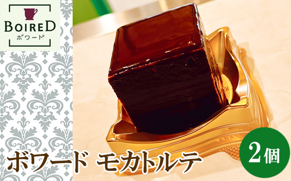 ボワードモカトルテ　2個セット ／ モカ トルテ 洋菓子 スイーツ デザート ケーキ ザッハトルテ  スイーツギフト お菓子 贈り物 ギフト 愛知県 No.189