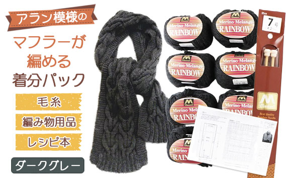 毛糸7玉で編めるアラン編みマフラー ダークグレー・着分パック【毛糸・編み物用品・レシピ本セット】 ／ 毛糸 編み物 手編み 手作り ハンドメイド 編み図 レシピ 着分セット 羊毛 肌触り 高品質 ケーブル編み アラン模様 マフラー 手芸 ユザワヤ 送料無料 No.052