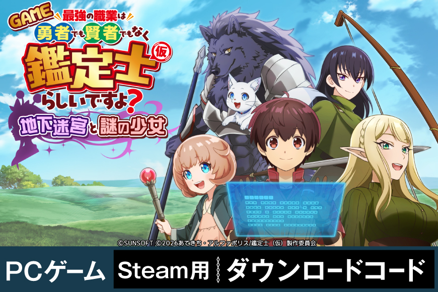 ゲーム GAME 最強の職業は勇者でもなく賢者でもなく鑑定士（仮）らしいですよ？〜地下迷宮と謎の少女〜 Steamコード [サン電子 愛知県 江南市 ko23btu800001] PCゲーム Steam ダウンロード バトル シューティング アクション アニメ