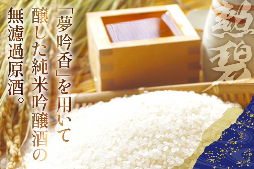 酒 勲碧 純米吟醸 夢吟香 無濾過原酒 720ml 1本 [勲碧酒造 愛知県 江南市 ko23btu470002] 純米吟醸酒 お酒 日本酒 晩酌